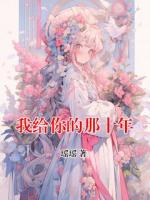 我给你的那十年