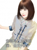 选驸马江远鹤谢澜：全文+番外
