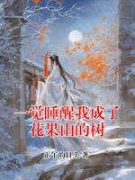 一觉睡醒我成了花果山的树
