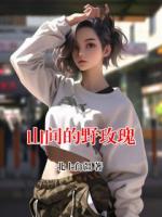 山间的野玫瑰