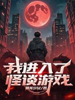 我进入了怪谈游戏
