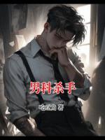 男科杀手