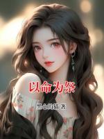 以命为祭