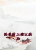 陆芙茵卫澄大结局