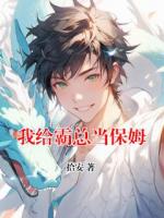 我给霸总当保姆