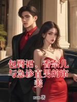 包臀裙、香奈儿与急诊直男的审美