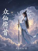 断情绝爱后，深陷仙子修罗场