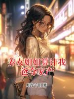 养女姐姐算计我爸夺家产