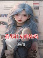 重男轻女的姑妈