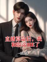 直播算命后，我和影帝HE了
