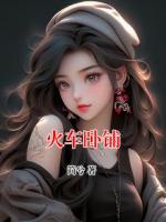 火车卧铺