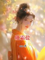 砒霜盐