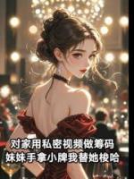 妹夫把妹妹送上生死赌局，我手拿小牌替她梭哈