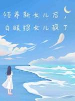领养新女儿后，白眼狼女儿疯了