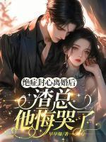 绝症封心离婚后，渣总他悔哭了