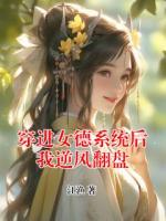 穿进女德系统后我逆风翻盘
