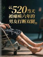 520当天被瘫痪六年的男友打断双腿
