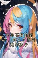不孕不育的妻子，怀上了白月光的孩子
