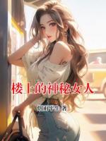 楼上的神秘女人