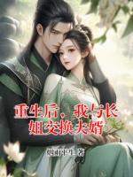 重生后，我与长姐交换夫婿