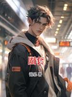 圈套