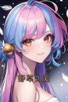 野草久爱