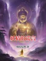 妖精的谎言