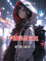 手撕绿茶堂姐