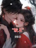 “鲛人”