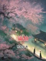 谪仙