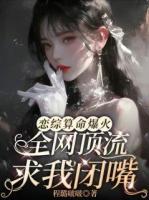 恋综算命爆火，全网顶流求我闭嘴