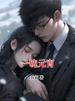 一碗元宵