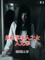 乡村掌事人之女人无罪