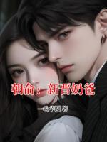 朝俞：新晋奶爸