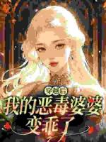 恶婆婆重生后杀疯了，我替嫁躺赢