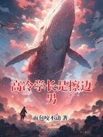 高冷学长是擦边男
