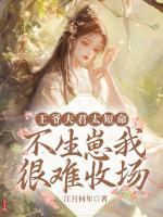 王爷夫君太短命，不生崽我很难收场