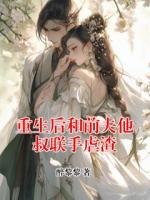 重生后和前夫他叔联手虐渣