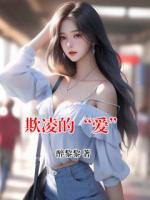 欺凌的“爱”
