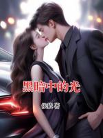 黑暗中的光
