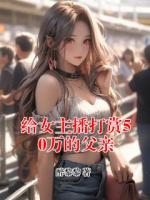 给女主播打赏50万的父亲