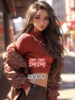 妈妈