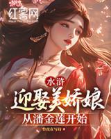 水浒：迎娶美娇娘从潘金莲开始