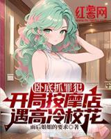 卧底抓罪犯，开局按摩店遇高冷校花
