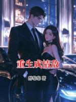 重生成情敌