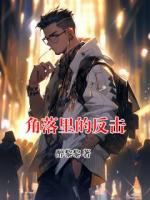 角落里的反击