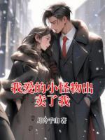 我爱的小怪物出卖了我