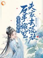 穿书成弃妇，反手搬空夫家去流放