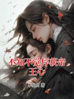 不知不觉俘获帝王心
