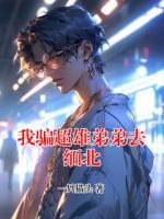 我骗超雄弟弟去缅北